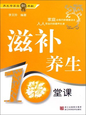 cover image of 滋补养生10堂课（Tonic Health for Ten Classes）